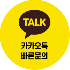 카카오톡 빠른문의